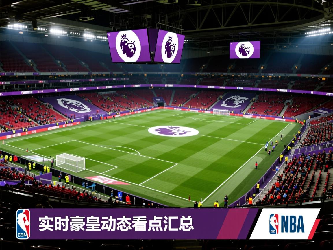 实时英超豪门动态看点汇总 第3张