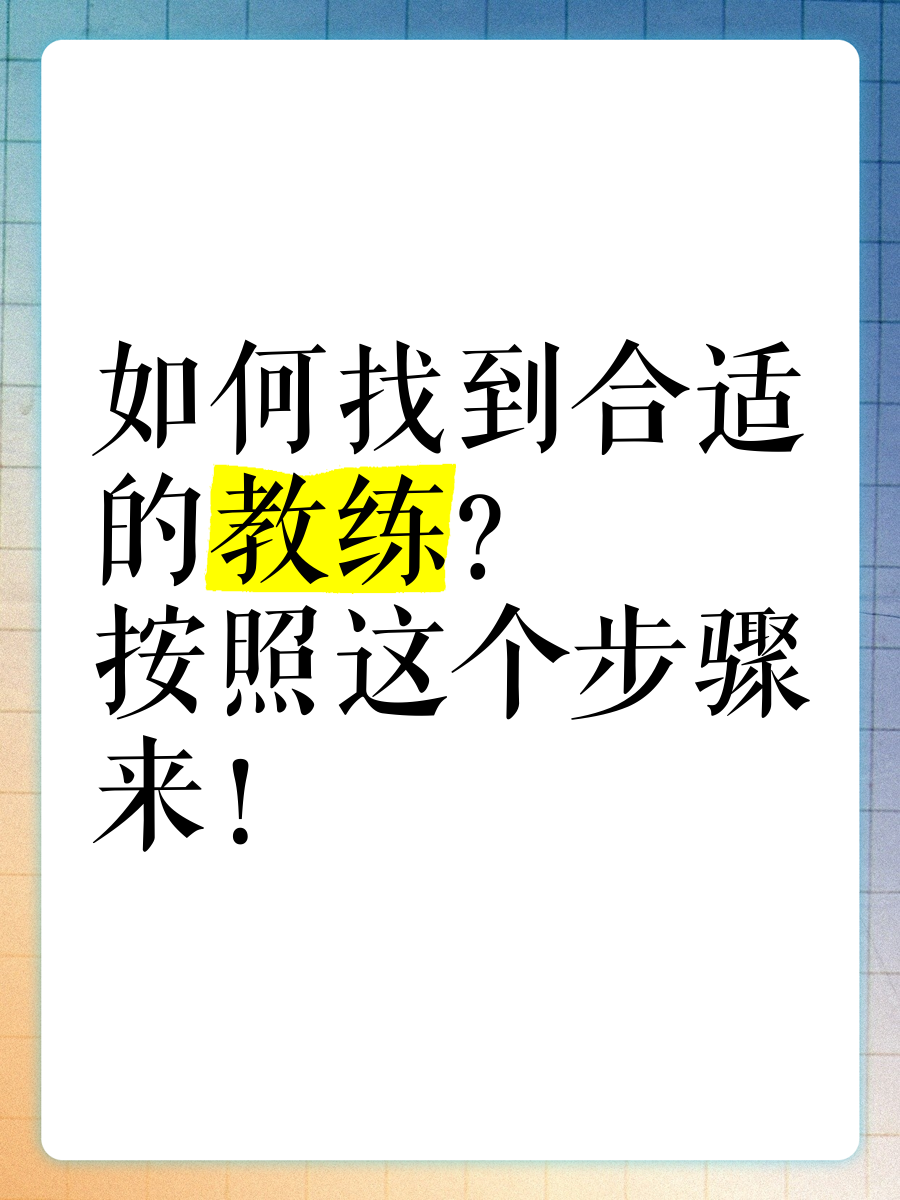 教练如何解读对手弱点并加以利用的简单介绍
